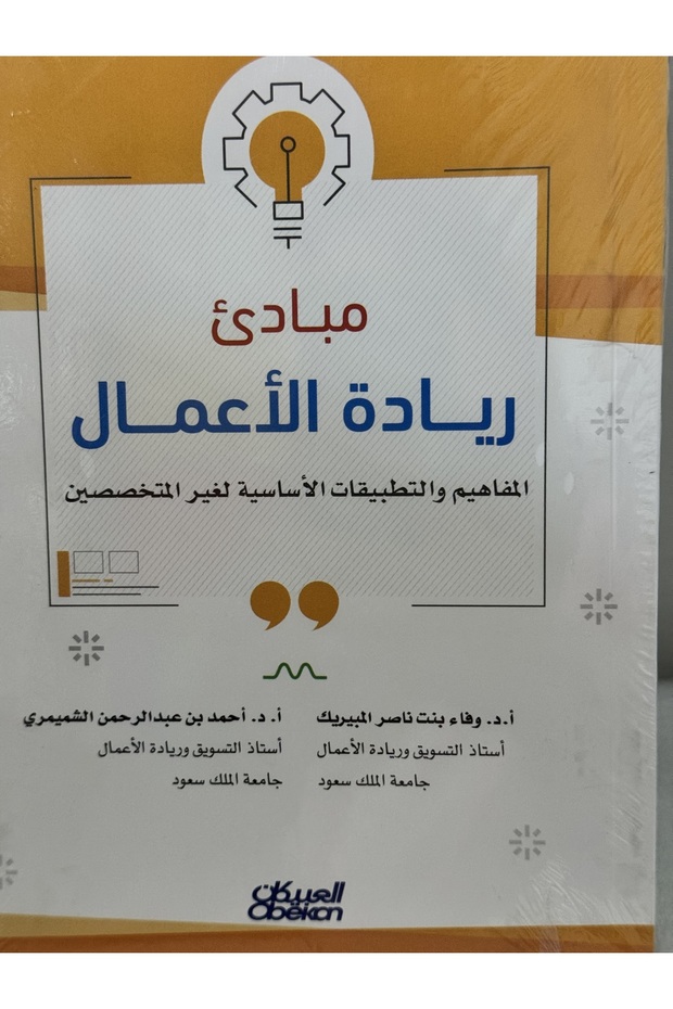 مبادئ ريادة الاعمال