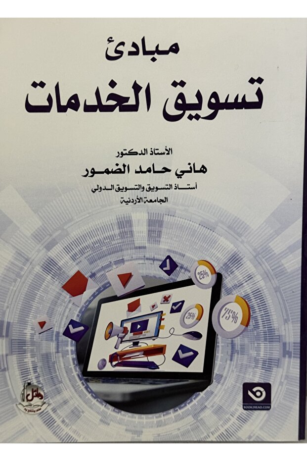 مبادئ تسويق الخدمات