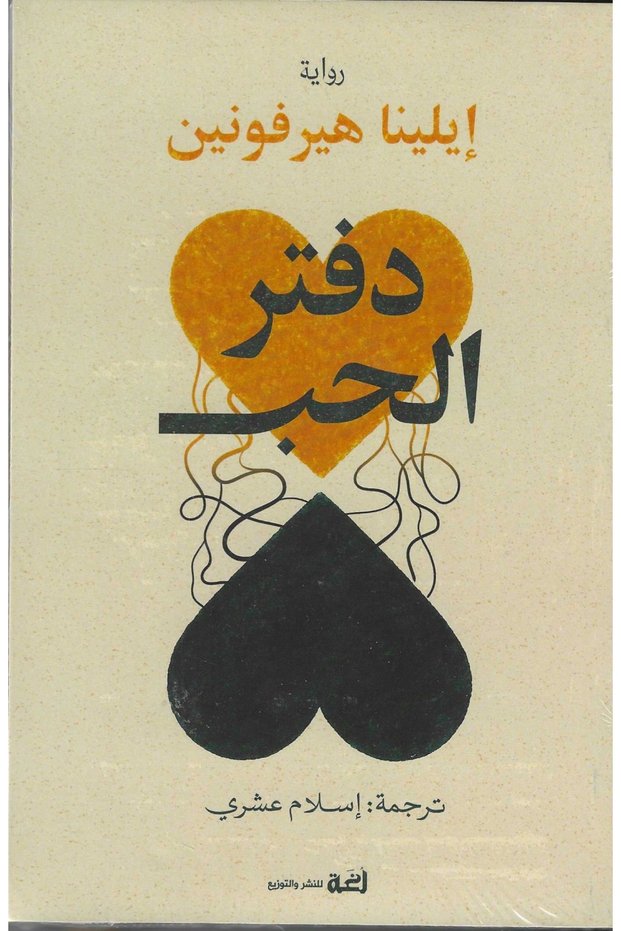 دفتر الحب -ايلينا هيرفونين -نسخة اصلية