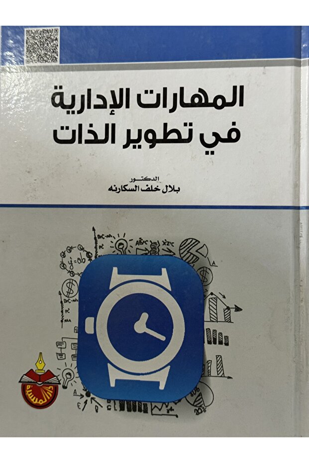 المهارات الادارية في تطوير الذات