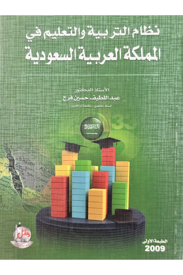 نظام التربية والتعليم في المملكة العربية السعودية