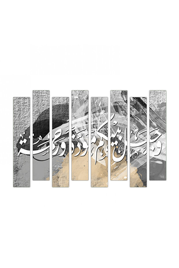 لوحه جداريه قرآنيه - و جعل بينكم مودة و رحمة - 300960 - مقسمه ثمانية قطع