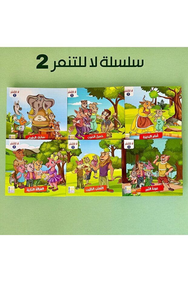 سلسلة قصص لا للتنمر 2 باللغة العربية للأطفال - 1
