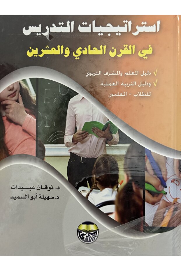 استراتيجيات التدريس في القرن الحادي و العشرين
