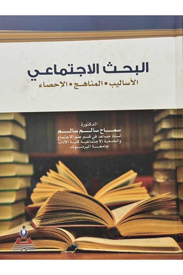 البحث الاجتماعي الاساليب - المناهج - الاحصاء