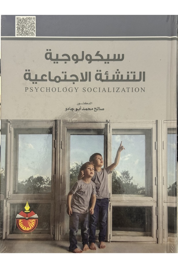 سيكولوجية التنشئة الاجتماعية