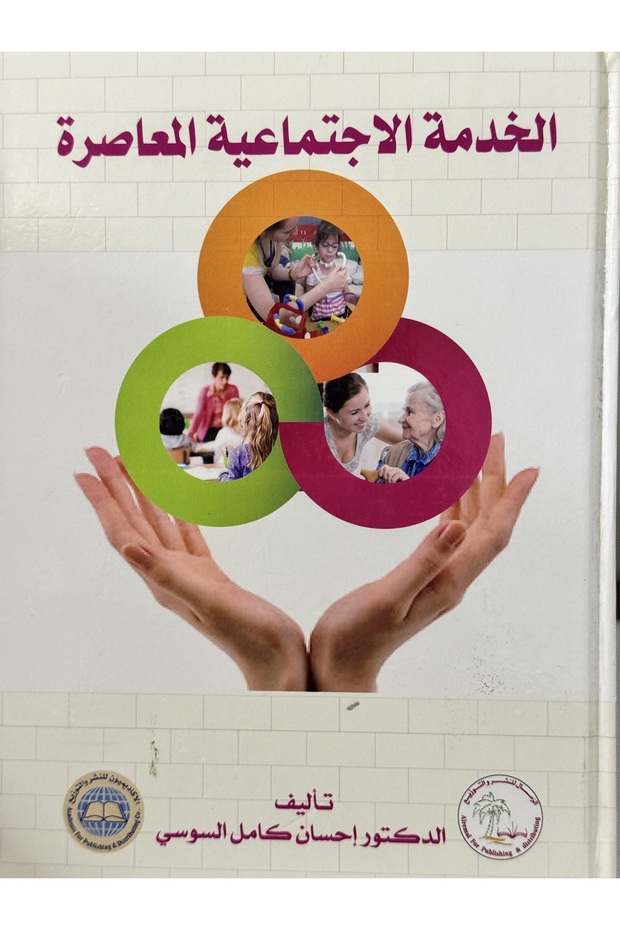 الخدمة الاجتماعية المعاصرة