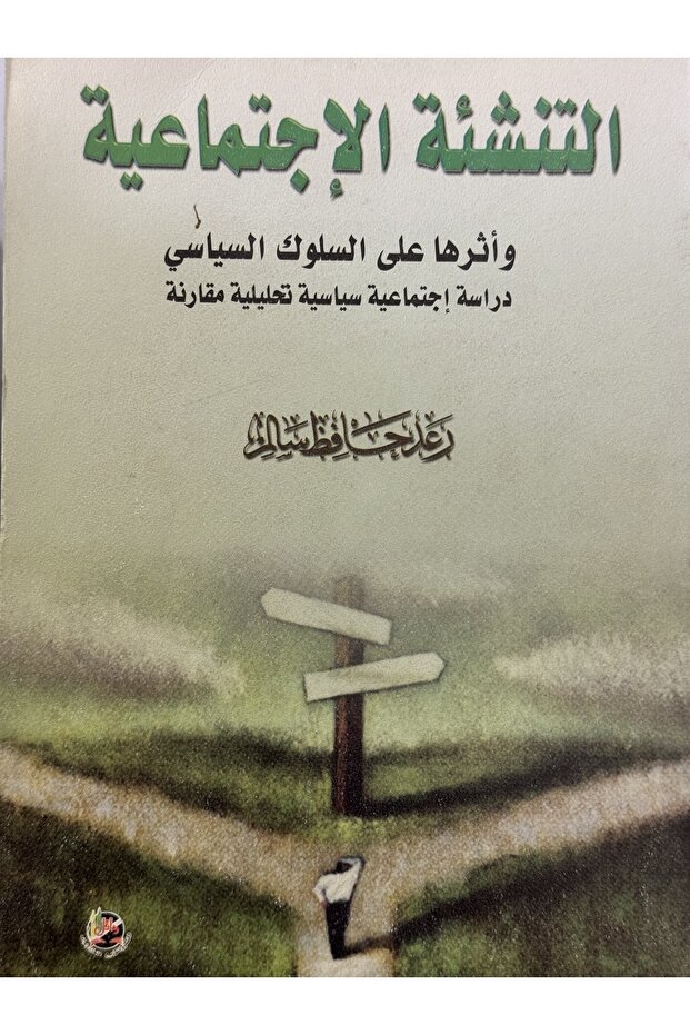 التنشئة الاجتماعية واثرها على السلوك السياسي دراسة اجتماعية سياسية تحليلية مقارنة