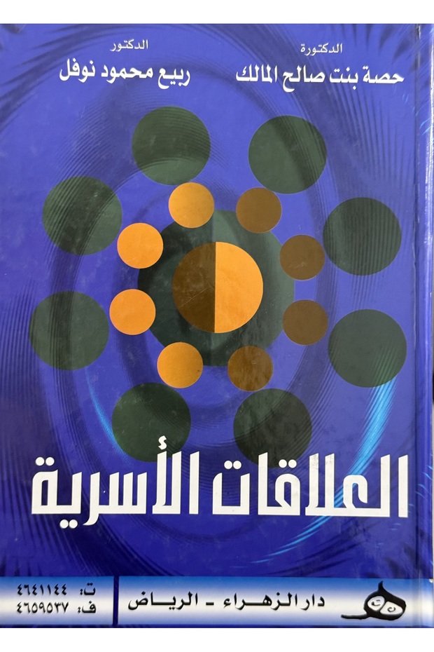 العلاقات الاسرية