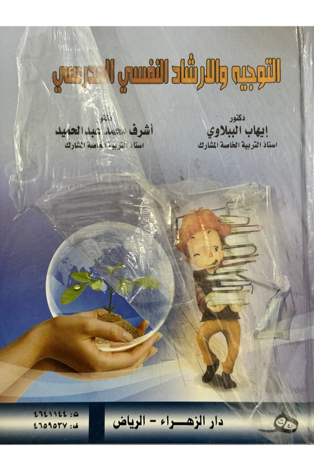 التوجيه و الارشاد النفسي المدرسي