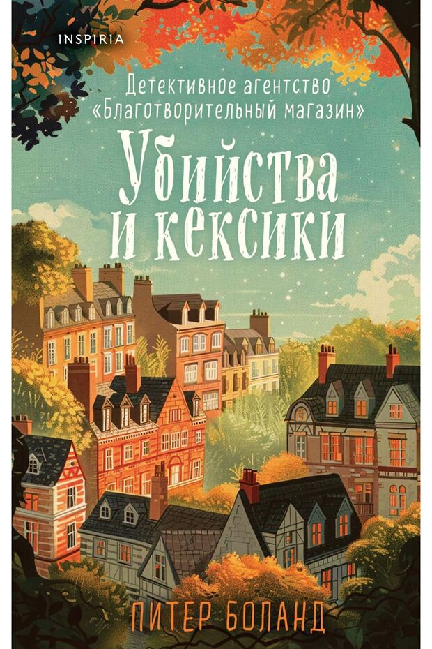 Убийства и кексики. Детективное агентство «Благотворительный магазин» (#1)