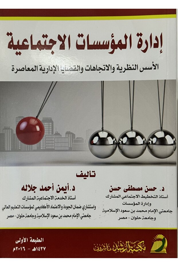 ادارة المؤسسات الاجتماعية الاسس النظرية و الاتجاهات و القضايا الادارية المعاصرة