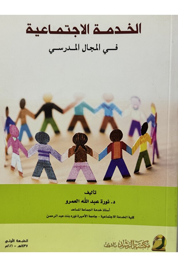 الخدمة الاجتماعية في المجال المدرسي