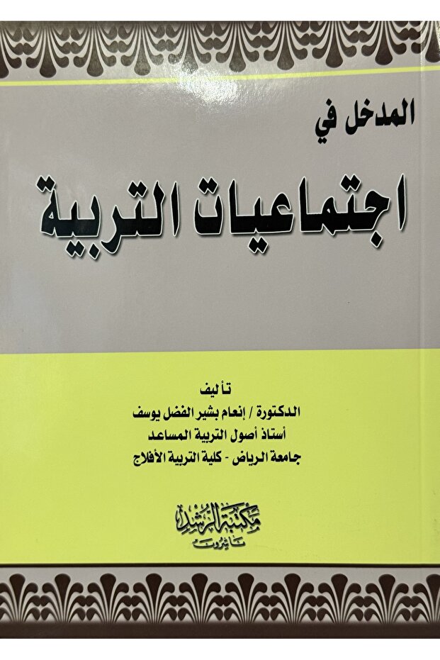 المدخل في اجتماعيات التربية