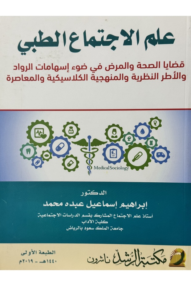 علم الاجتماع الطبي