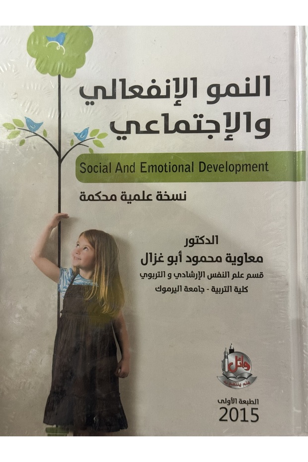 النمو الانفعالي و الاجتماعي