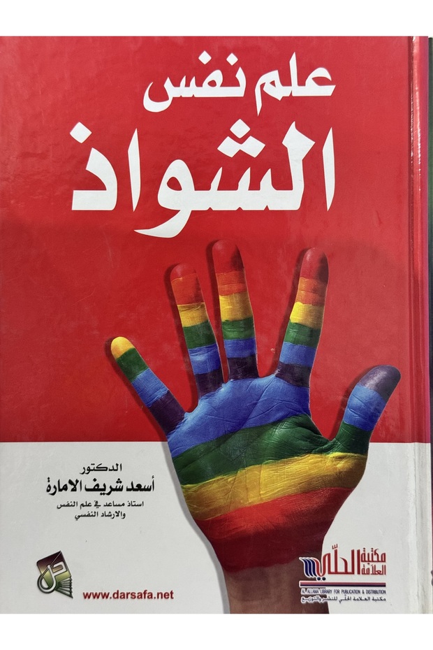 علم النفس الشواذ - 1