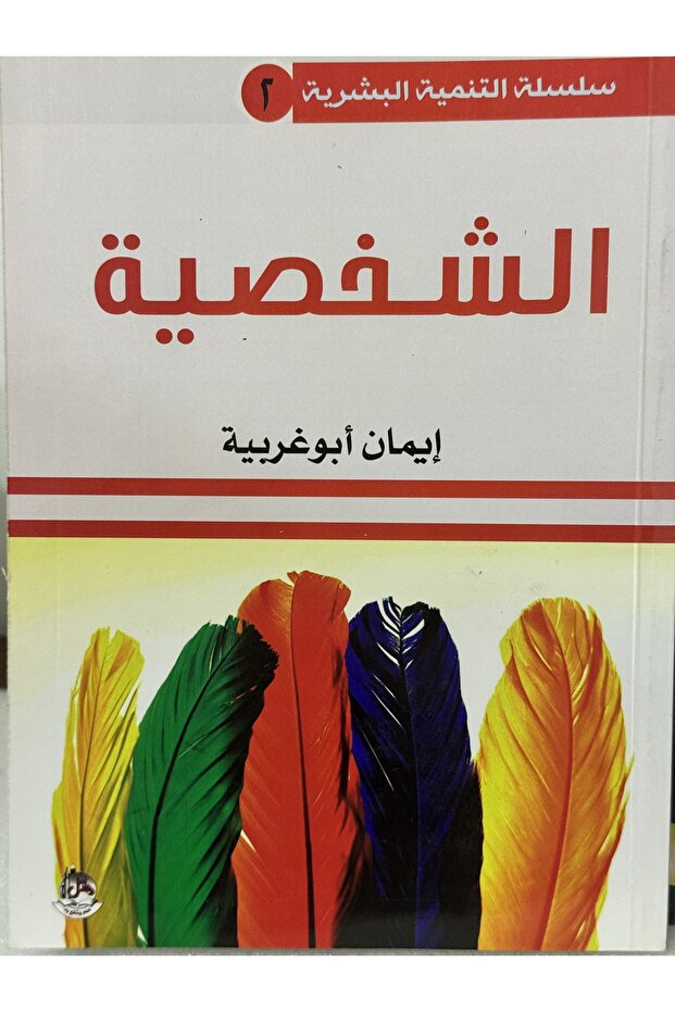 سلسلة التنمية البشرية الشخصية - 1