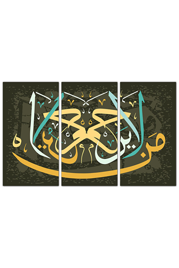 لوحه جداريه إسلاميه - من لا يَرحَم لا يُرحَم - 648 - مقسمه ثلاثة قطع