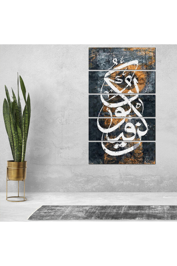 لوحه جداريه - كن فيكون - 300930 - مقسمه خمسة قطع متساويه