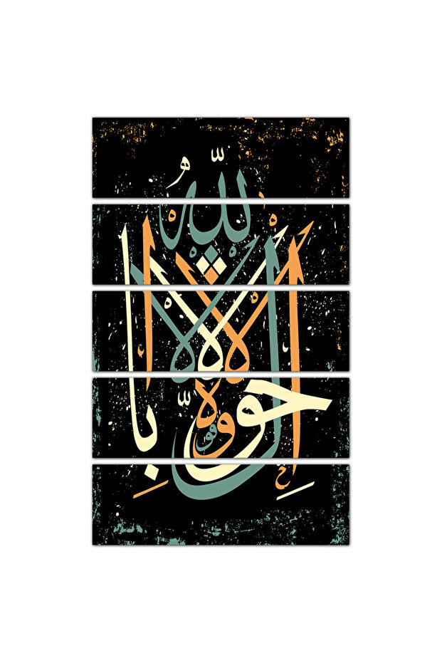 لوحه جداريه إسلاميه - لا حول و لا قوة إلا بالله - ٥٧٩ - مقسمه خمسة قطع متساويه