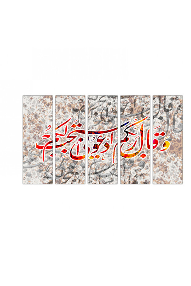 لوحه جداريه - و قال ربكم إدعوني أستجب لكم - 300940 - مقسمه خمسة قطع متساويه