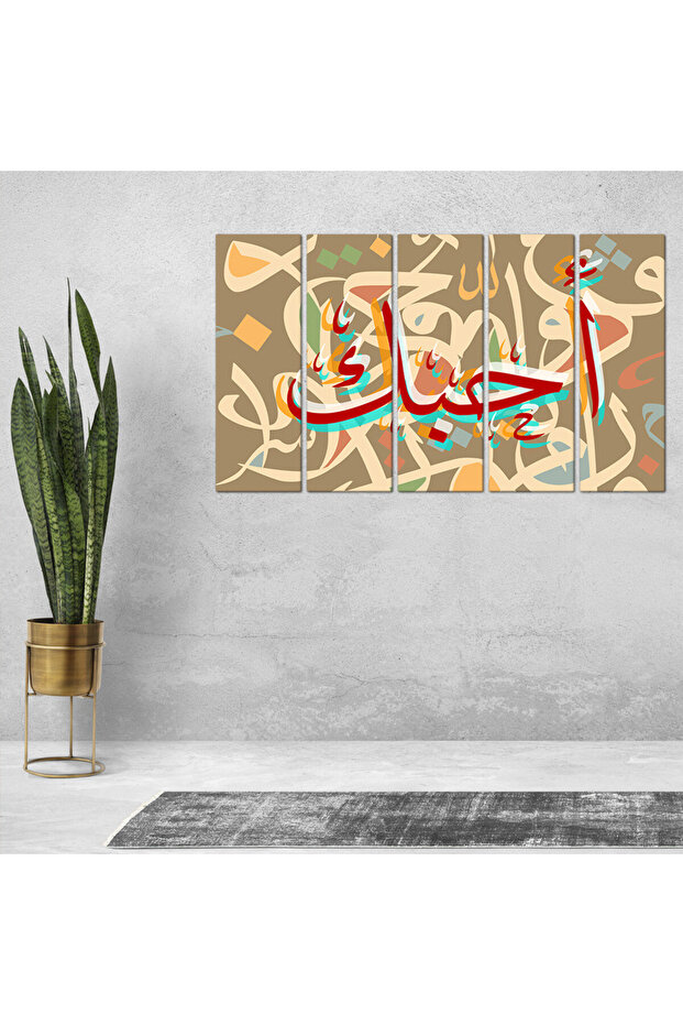 لوحه جداريه - أحبك - 300916 - مقسمه خمسة قطع متساويه