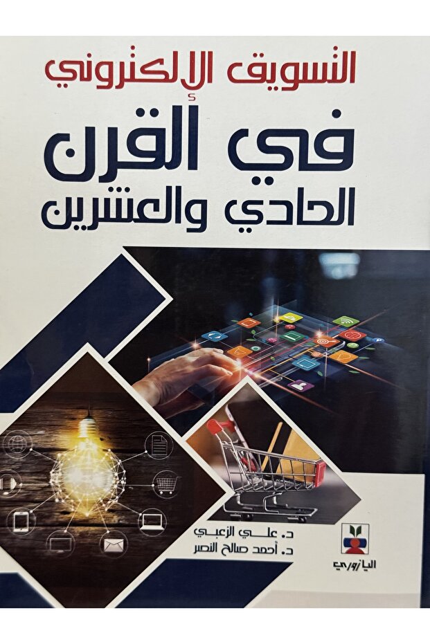 التسويق الالكتروني في القرن الحادي و العشرين