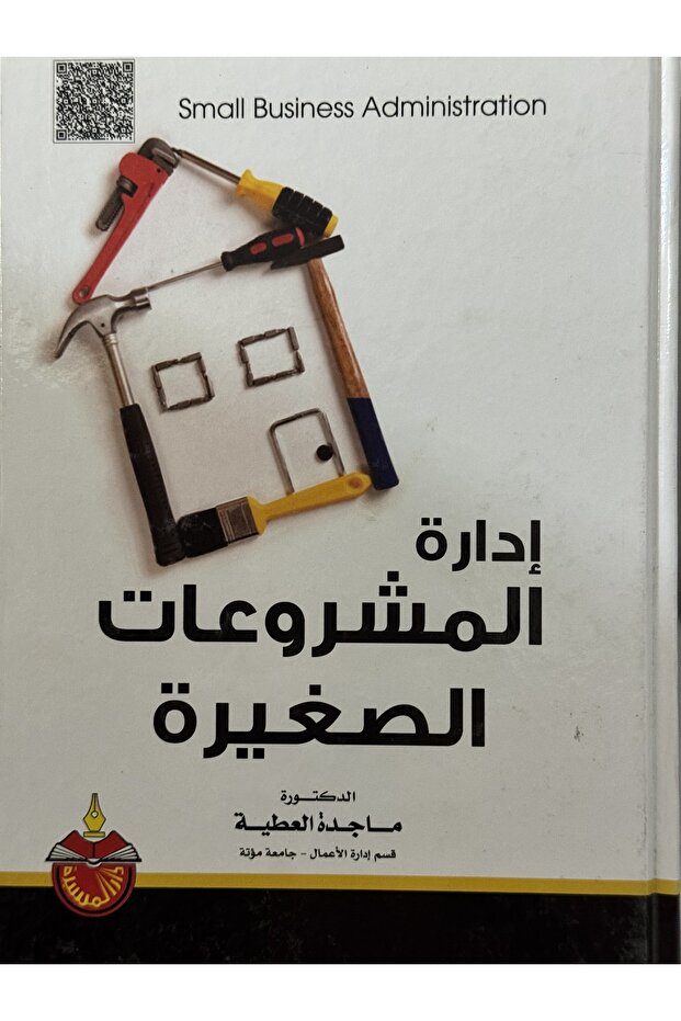 ادارة المشروعات الصغيرة - 1