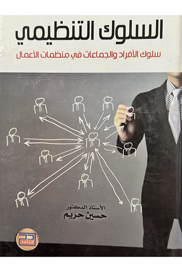 السلوك التنظيمي