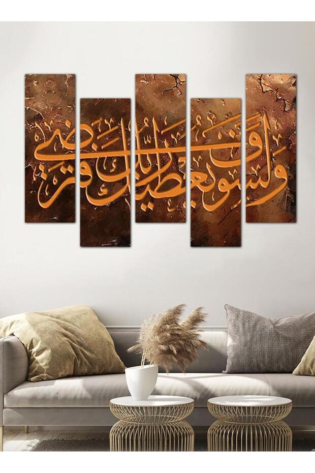 لوحه جداريه اسلاميه - و لسوف يعطيك ربك فترضى - ٢٥٥٠٨ - مقسمه خمسة قطع متدرجه - 2