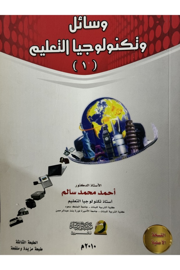 وسائل وتكنولوجيا التعليم 1