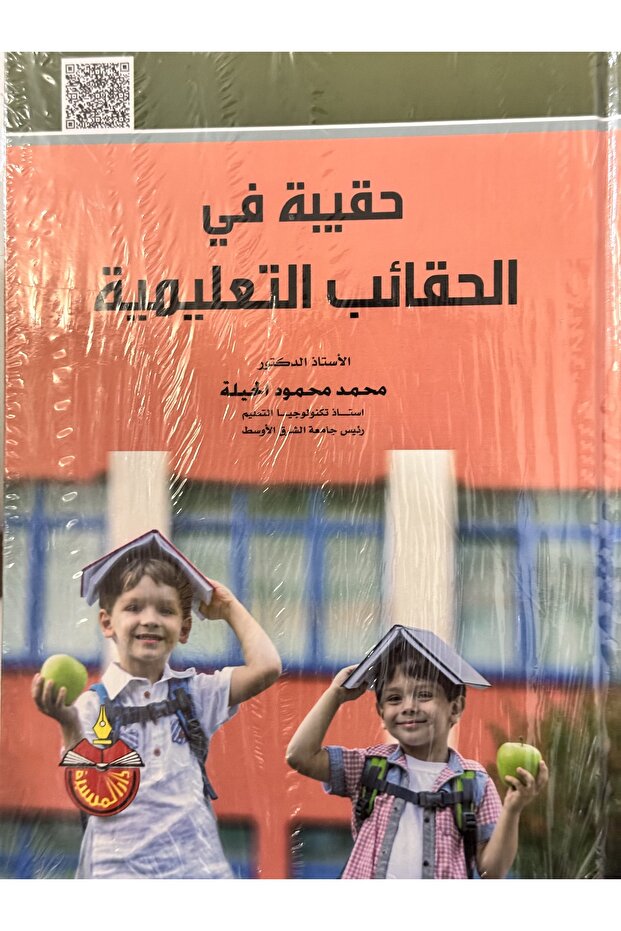 حقيبة في الحقائب التعليمية