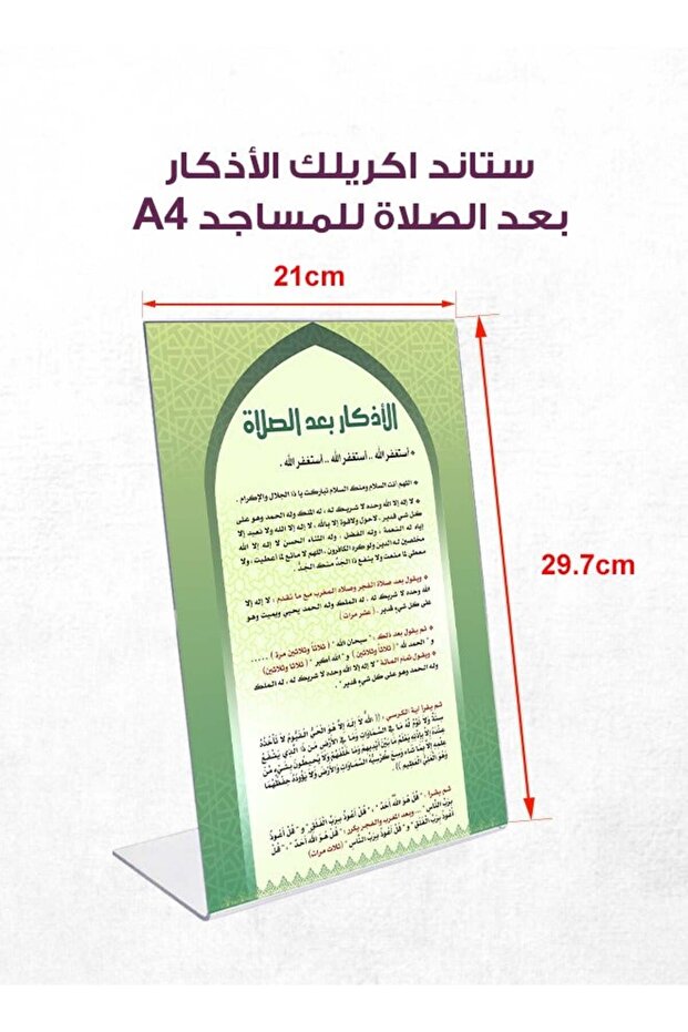 لوحة أكريليك أذكار بعد الصلاة A4 – حامل مكتبي للمساجد والمصليات بتصميم إسلامي أنيق