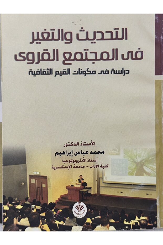 التحديث و التغير في المجتمع القروى