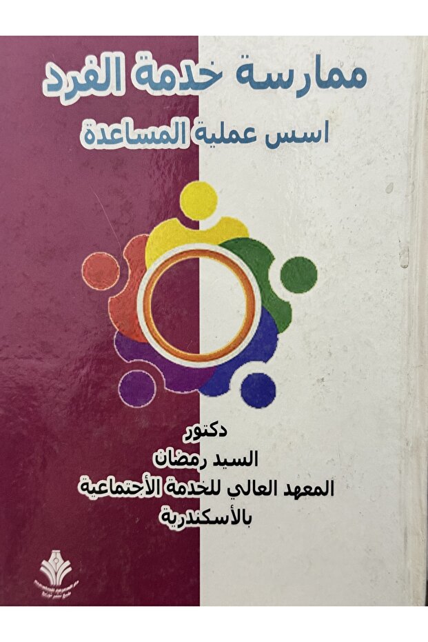 ممارسة خدمة الفرد اسس عملية المساعدة