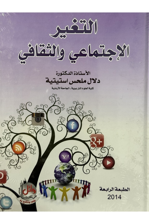 التغيير الاجتماعي و الثقافي
