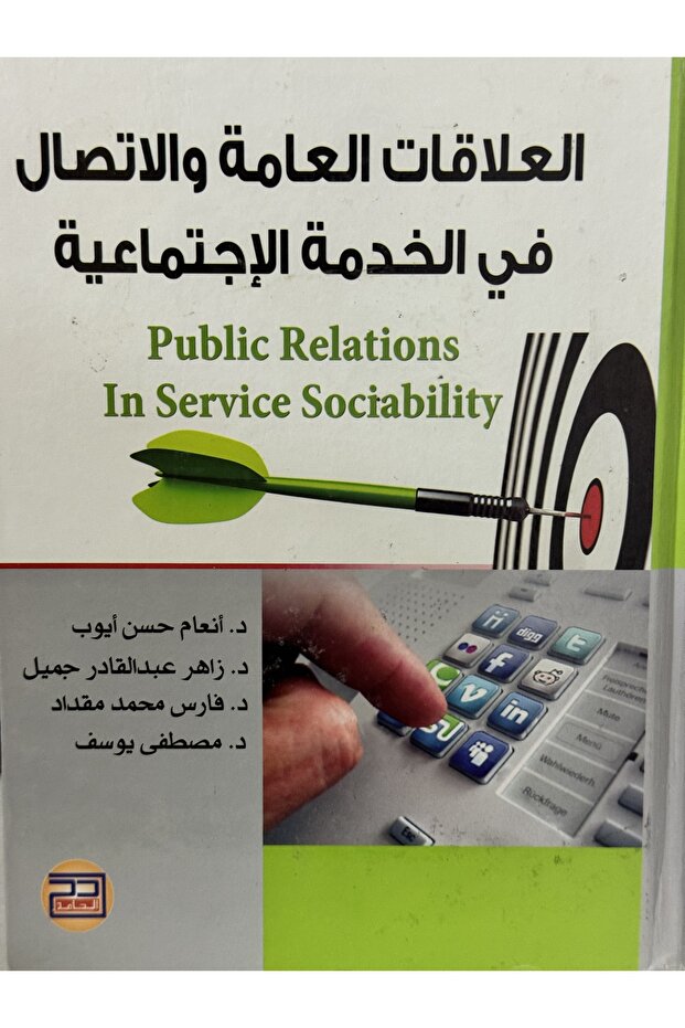 العلاقات العامة و الاتصال في الخدمة الاجتماعية