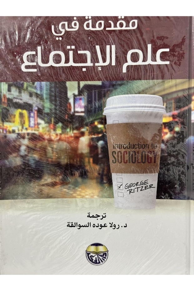 مقدمة في علم الاجتماع