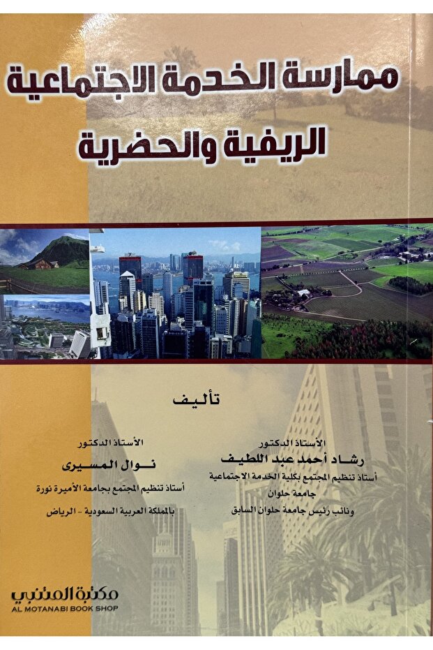 ممارسة الخدمة الاجتماعية الريفية و الحضرية