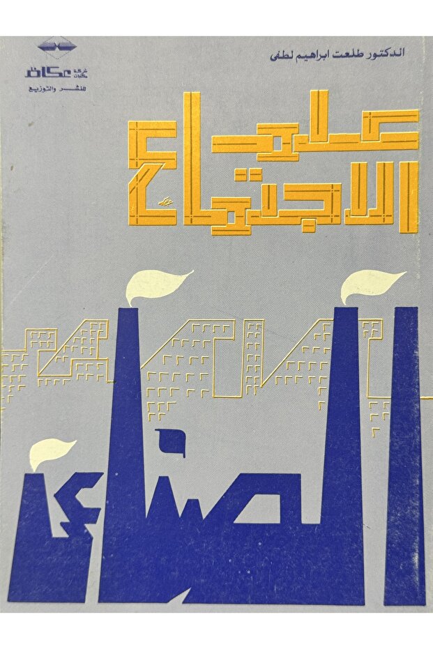 علم الاجتماع - 1