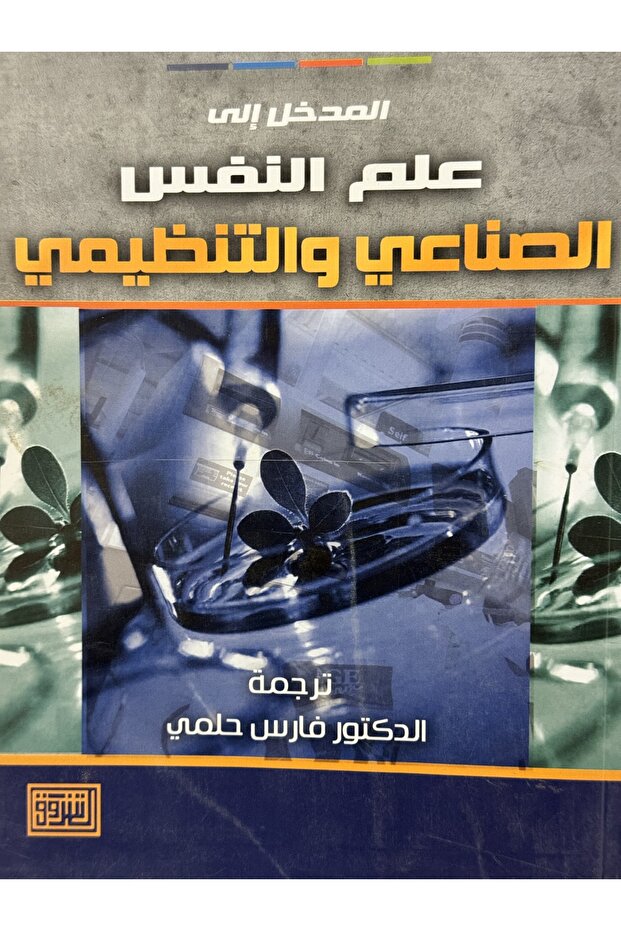 المدخل الى علم النفس الصناعي و التنظيمي