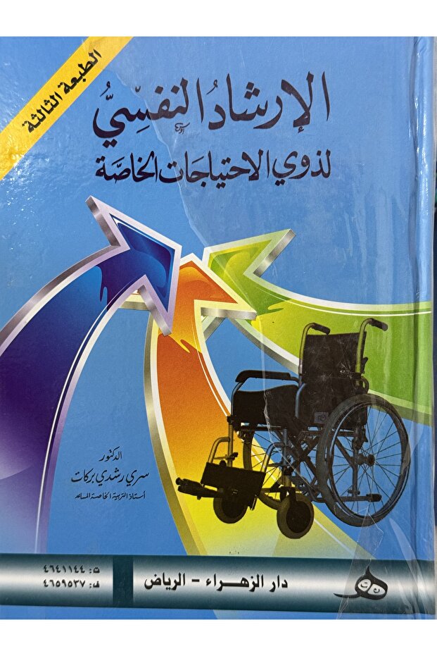 الارشاد النفسي لذوي الاحتياجات الخاصة الطبعة الثالثة
