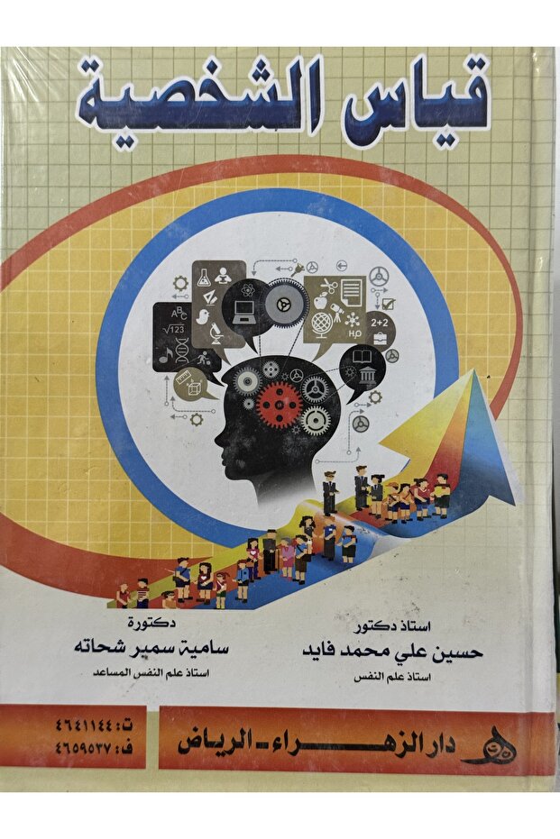 قياس الشخصية - 1