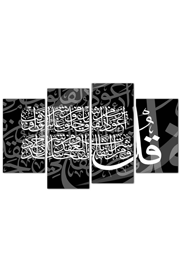 لوحه جداريه إسلاميه - سورة الفلق - 1581 - مقسمه أربعة قطع