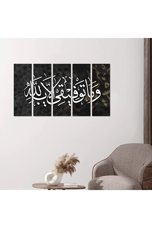 لوحه جداريه إسلاميه - و ما توفيقي الا بالله - ٢٤٥٤٦ - مقسمه خمسة قطع متساويه