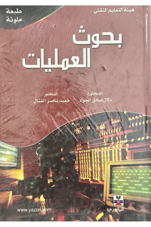 بحوث العمليات - 1