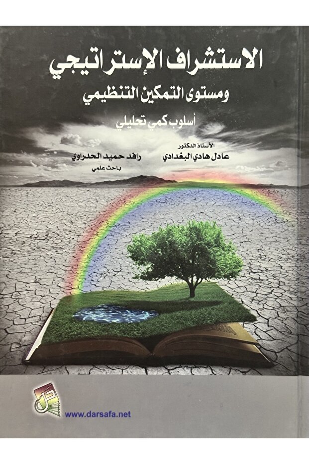 الاستشراف الاستراتيجي و مستوى التمكين التنظيمي