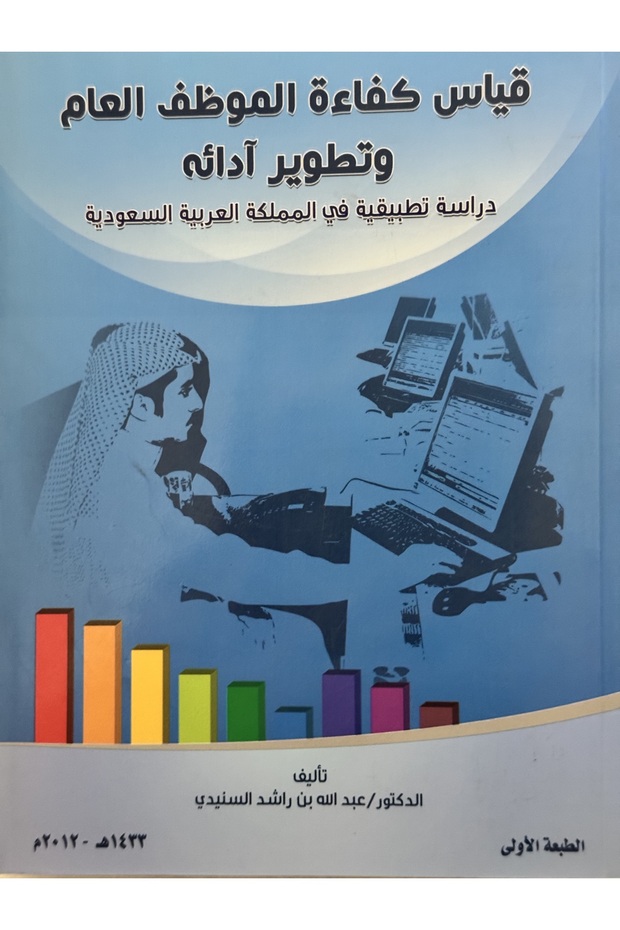 قياس كفاءة الوظف العام و تطوير ادائه