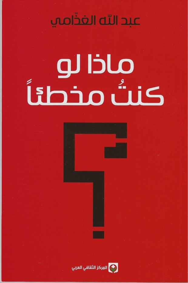ماذا لو كنت مخطئاً -عبدالله الغذمي-نسخة اصلية